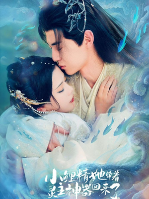 小鲤精她带着灵主神器回来了（77集）好看短剧又来了