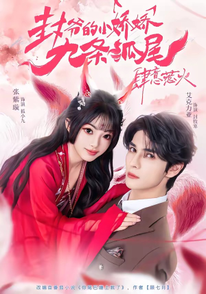 你尾巴缠上我了（65集）在线看完整版