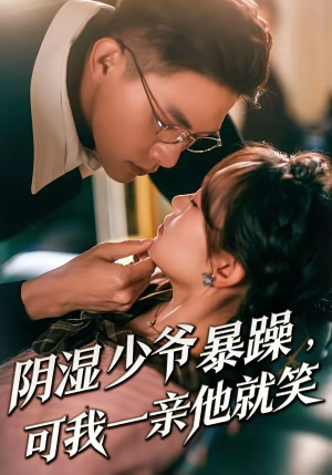 少爷暴躁，可我一亲他就笑（82集）热门火爆短剧