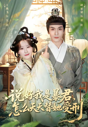 说好我是暴君，怎么天天替她受刑（73集）短剧演员排行榜