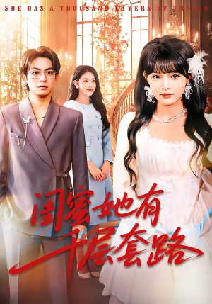 闺蜜她有千层套路（71集）女主谁演的