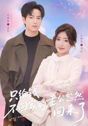 只给钱不回家的老公忽然回来了（60集）火爆热门短剧