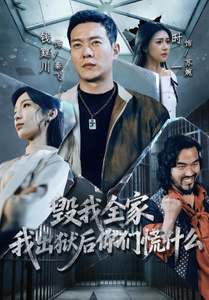 毁我全家，我出狱后你们慌什么（79集）全集一次看完