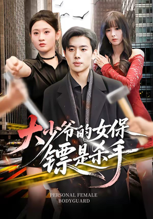 大少爷的女保镖是杀手（70集）好短剧分享