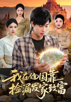 我在偭国靠捡漏发家致富（112集）大结局一气呵成