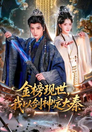 金榜现世，我以剑神定大秦（89集）短剧热播推荐