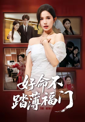 好命不踏薄福门(70集) 好命不踏薄福门(70集)精彩不断免费看