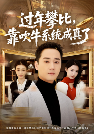 过年攀比，靠吹牛系统成真了（80集）推荐热门短剧