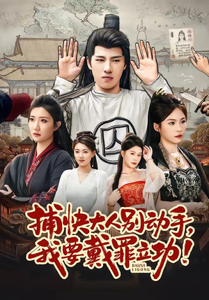 捕快大人别动手我要戴罪立功(81集) 捕快大人别动手我要戴罪立功(81集)全集都在这里了