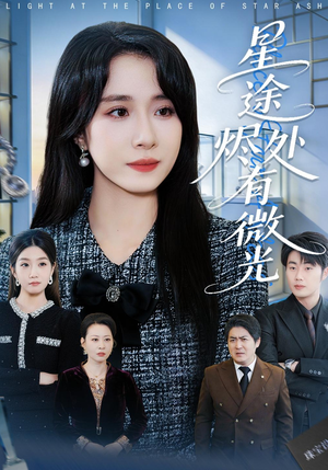 星途烬处有微光（88集）红果短剧免费看