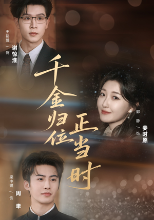 千金归位正当时（77集）每日短剧推荐