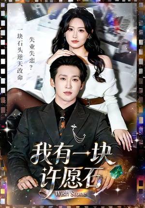 我有一块许愿石（80集）好看的短剧来了