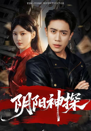 阴阳神探(79集) 阴阳神探(79集)不用花钱看全剧