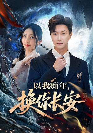 以我痴年,换你长安(60集) 以我痴年,换你长安(60集)穿越短剧推荐