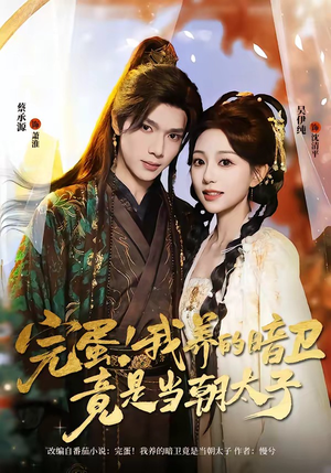 完蛋!我养的暗卫竟是当朝太子(60集) 完蛋!我养的暗卫竟是当朝太子(60集)短剧热播中