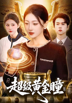 超级黄金瞳（83集）今日短剧分享