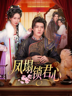 凤塌锁君心（60集）短剧小说在线看