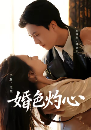 婚色灼心(72集) 婚色灼心(72集)热播短剧免费看