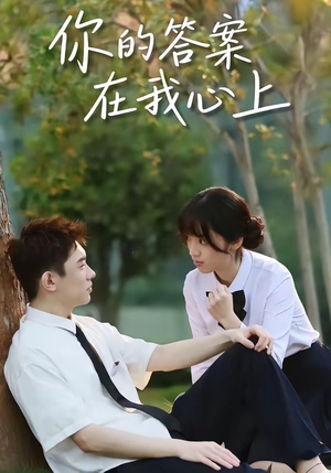 你的答案在我心上（56集）一口气追完短剧
