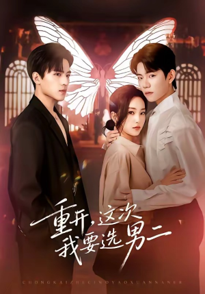 重开，这次我要选男二（65集）短剧上热门