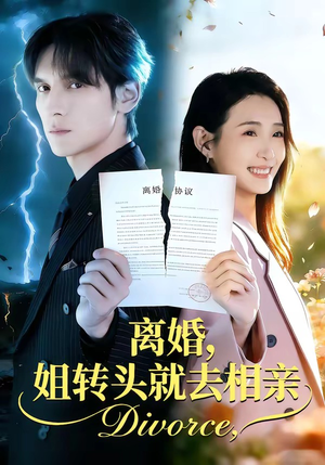 离婚，姐转头就去相亲（80集）短剧片段分享