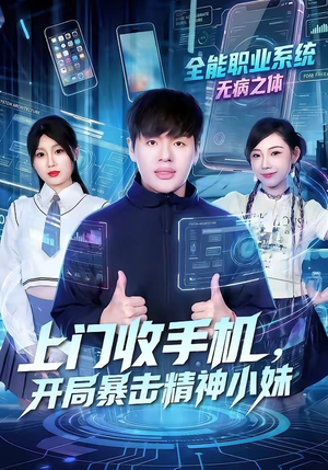 上门收手机，开局暴击精神小妹（70集）百亿短剧抢先看