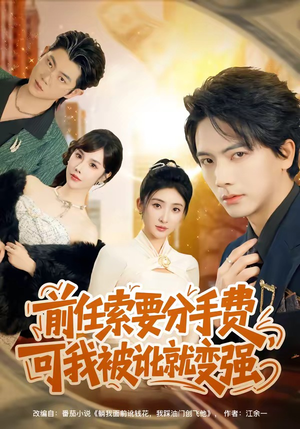 前任索要分手费，可我被讹就变强（80集）免费看全网短剧