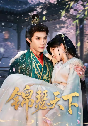 锦瑟天下（70集）热门火爆短剧