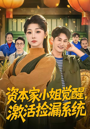 资本家小姐觉醒，激活捡漏系统（80集）热门短剧榜单