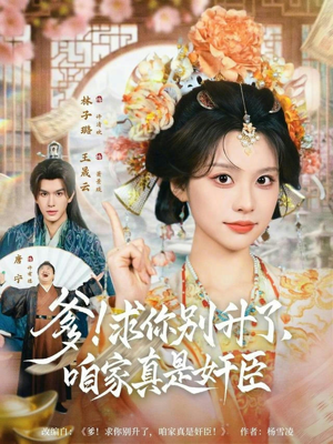 爹求你别升了咱家真是奸臣（67集）红果免费短剧