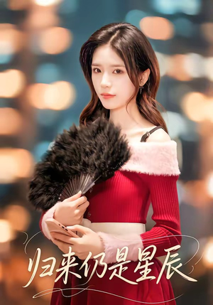 归来仍是星辰（61集）短剧全集更精彩