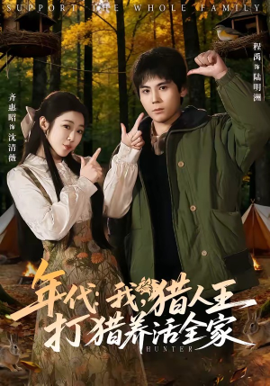 年代：我，猎人王打猎养活全家（82集）第32集