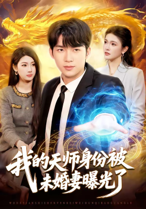 我的天师身份被未婚妻曝光了（104集）大结局