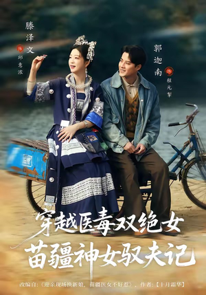 穿越医毒双绝女：苗疆神女驭夫记（82集）1-102集