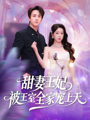 甜妻王妃被王室全家宠上天（63集）高分佳作免费看