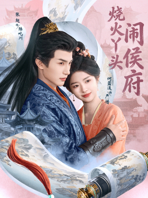 烧火丫头闹侯府(80集) 烧火丫头闹侯府(80集)热门短剧推荐。