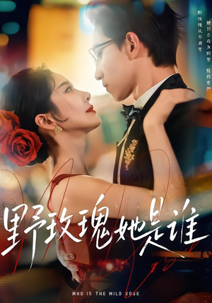 野玫瑰她是谁（84集）短剧免费分享