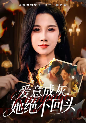 爱意成灰，她绝不回头（53集）一共多少集