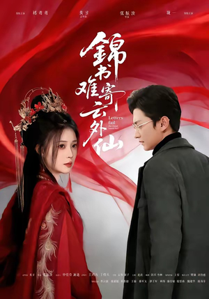 锦书难寄云外仙(61集) 锦书难寄云外仙(61集)最后的大结局