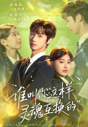 谁叫你这样灵魂互换的（80集）精彩短剧热播