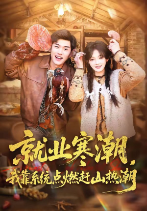 就业寒潮,我靠系统点燃赶山热潮(72集) 就业寒潮,我靠系统点燃赶山热潮(72集)最近很火的短剧