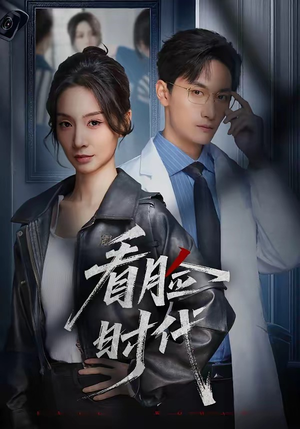 看脸时代（36集）热门短剧推广