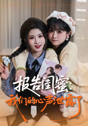 报告闺蜜:我们的心声泄露了(89集) 报告闺蜜:我们的心声泄露了(89集)爆火短剧抢先看