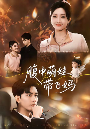 腹中萌娃带飞妈（81集）精彩短剧来了