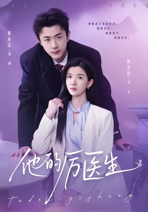 他的厉医生（72集）短剧演员排行榜