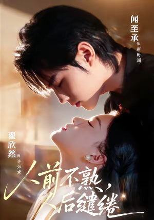 人前不熟，人后缱绻（68集）热门短剧在线看