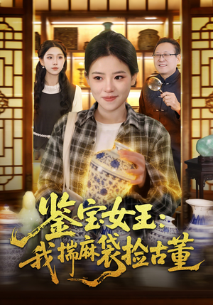 鉴宝女王：我揣麻袋捡古董（83集）短剧全集更精彩