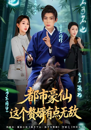 都市豪仙,这个赘婿有点无敌(84集) 都市豪仙,这个赘婿有点无敌(84集)短剧在哪个平台