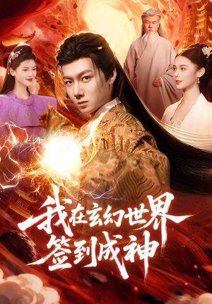 我在玄幻世界签到成神(83集) 我在玄幻世界签到成神(83集)独家资源免费看