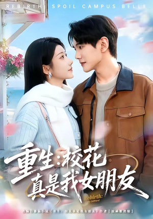 重生:校花真是我女朋友(80集) 重生:校花真是我女朋友(80集)最新上映免费看